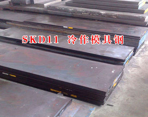 SKD11压铸模具钢材