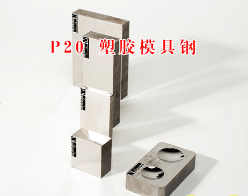 P20塑胶模具钢材