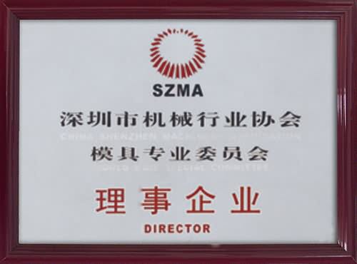 深圳市机械行业协会模具专业委员会理事企业